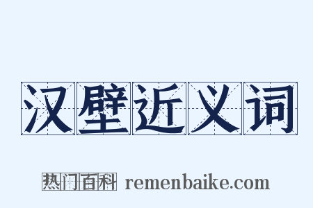 汉壁近义词是什么意思的图片